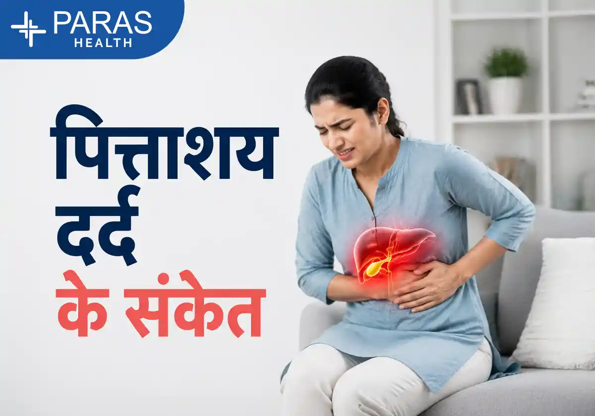 पित्ताशय में दर्द क्यों होता है?
